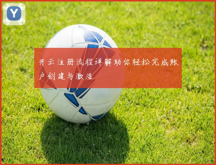 开云注册流程详解助你轻松完成账户创建与激活