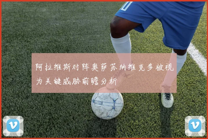 阿拉维斯对阵奥萨苏纳维克多被视为关键威胁前瞻分析