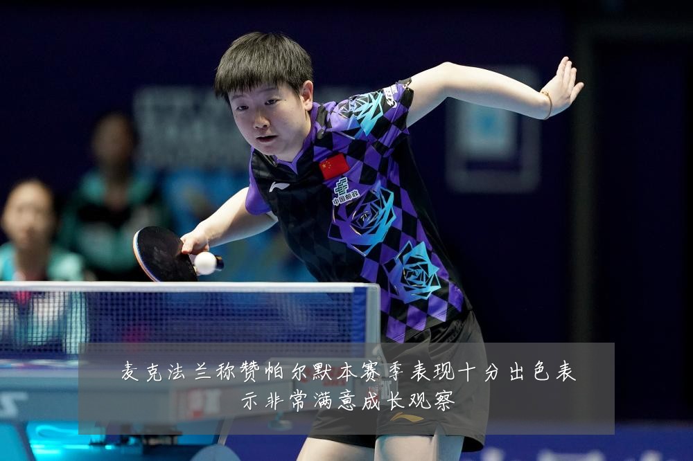 麦克法兰称赞帕尔默本赛季表现十分出色表示非常满意成长观察