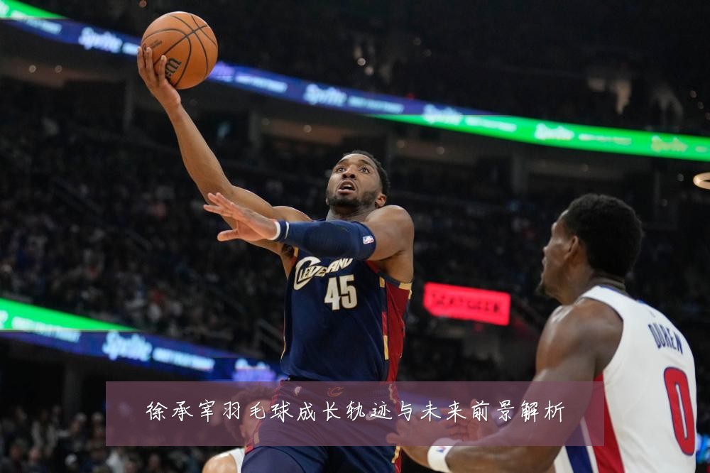 徐承宰羽毛球成长轨迹与未来前景解析