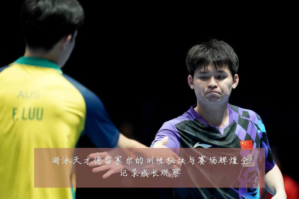 游泳天才德雷塞尔的训练秘诀与赛场辉煌全记录成长观察