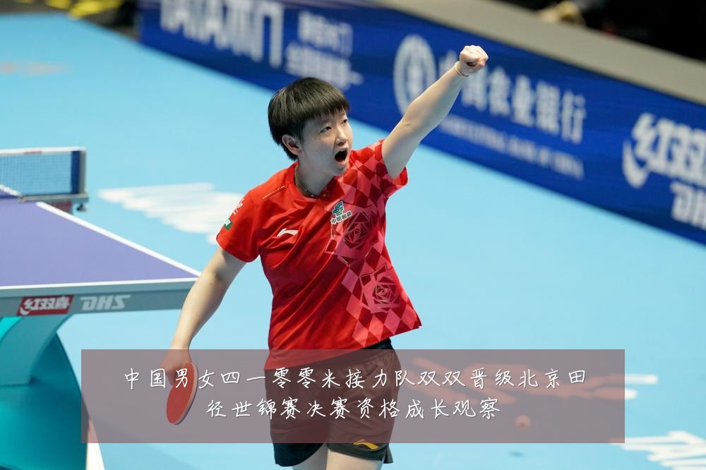 中国男女四一零零米接力队双双晋级北京田径世锦赛决赛资格成长观察