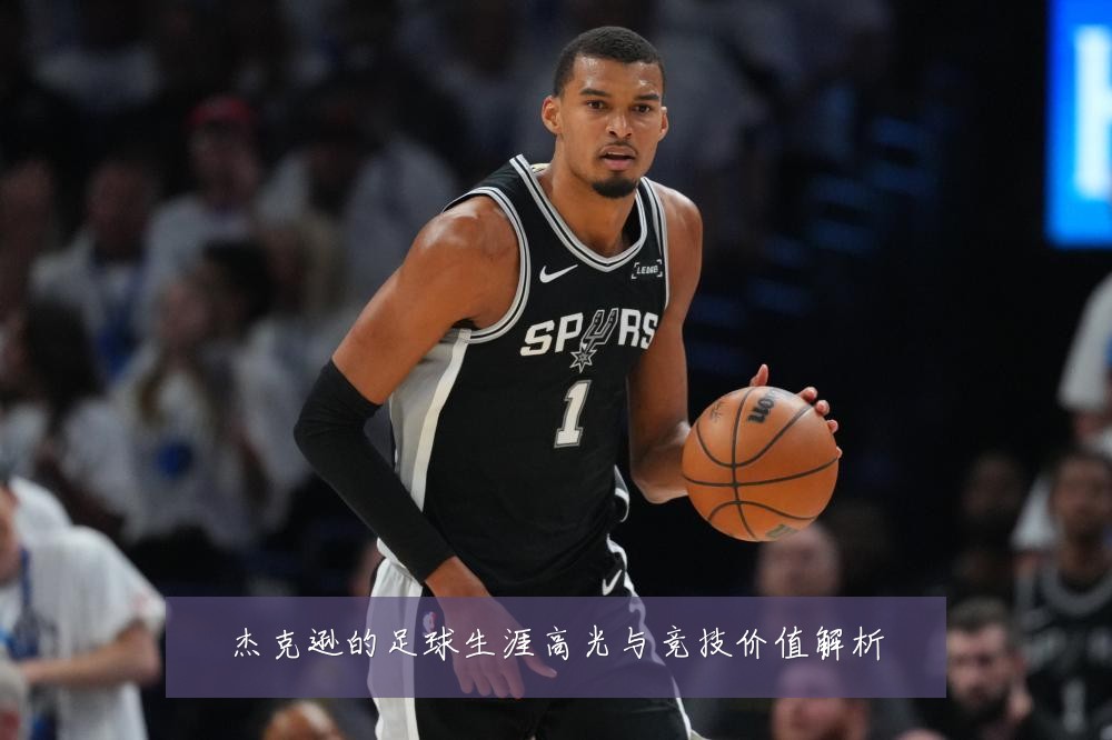 杰克逊的足球生涯高光与竞技价值解析