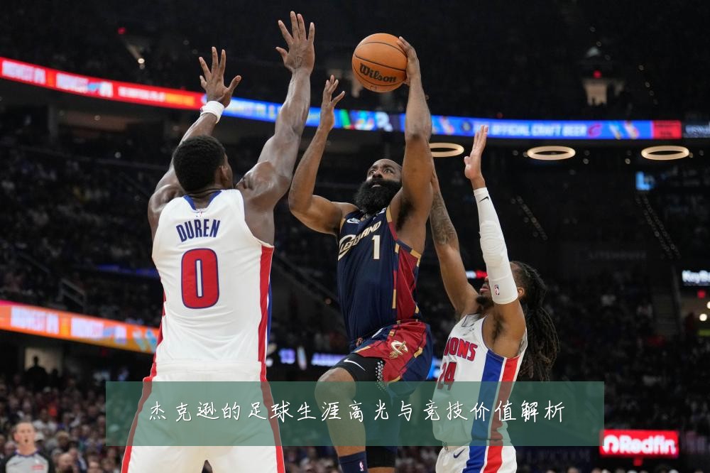 杰克逊的足球生涯高光与竞技价值解析