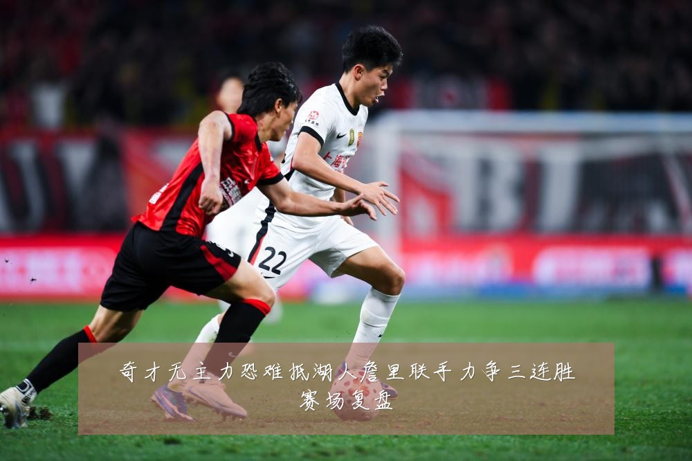 奇才无主力恐难抵湖人詹里联手力争三连胜赛场复盘