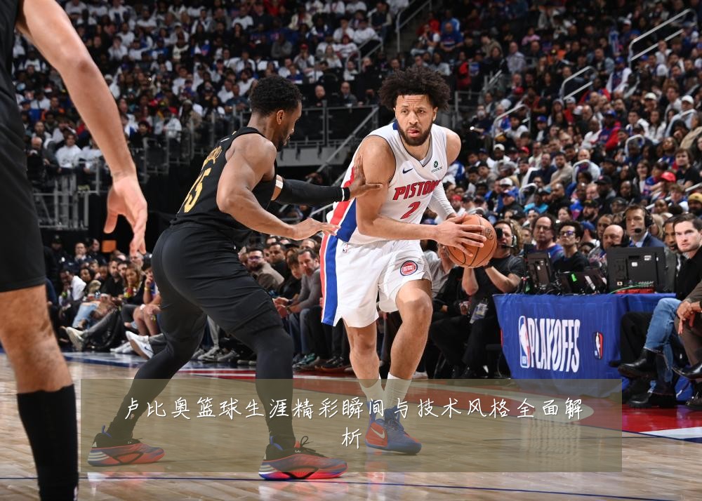 卢比奥篮球生涯精彩瞬间与技术风格全面解析