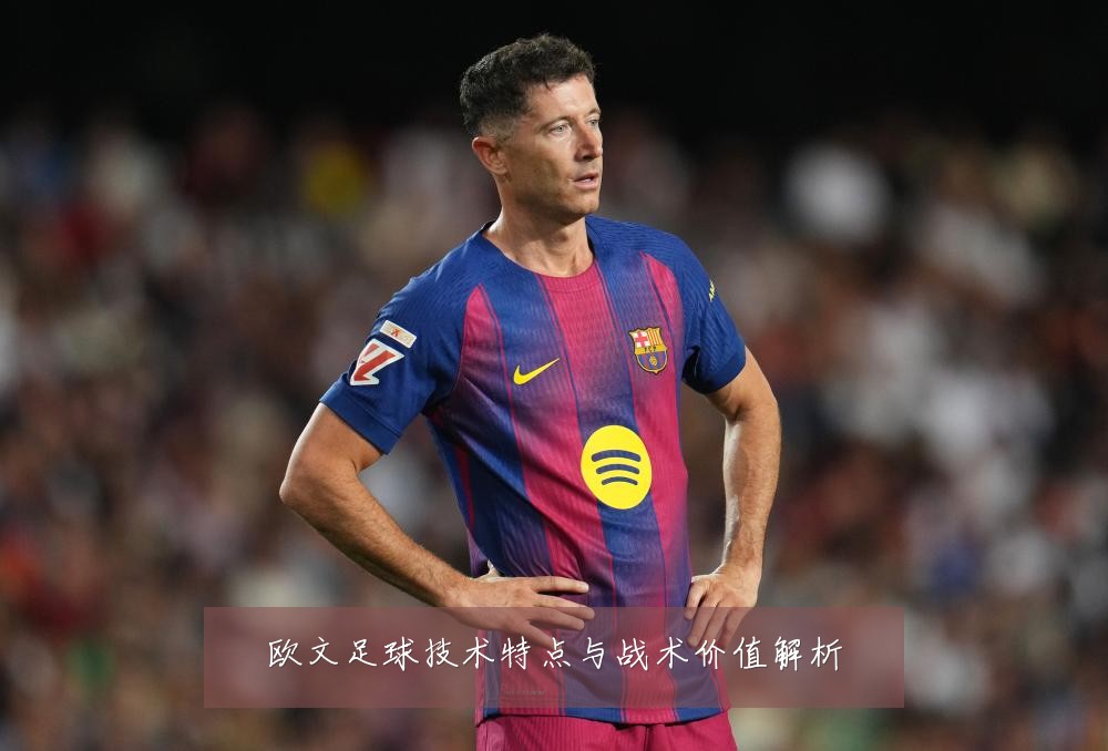 欧文足球技术特点与战术价值解析
