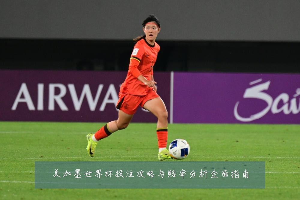 美加墨世界杯投注攻略与赔率分析全面指南